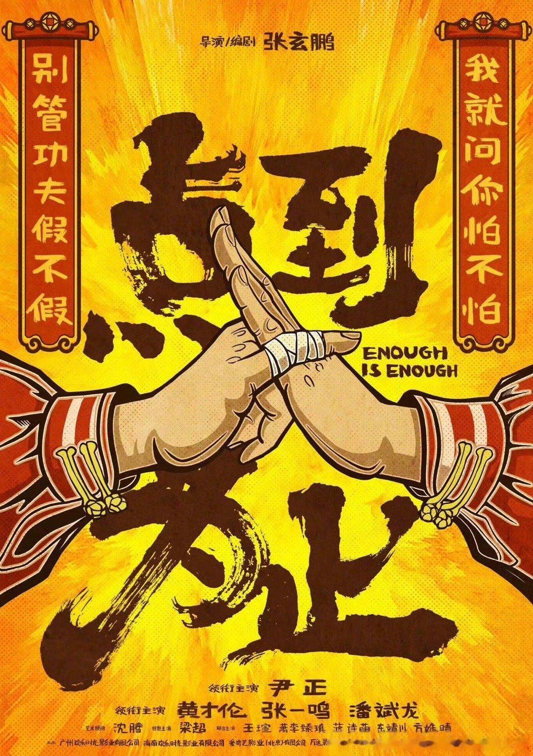 #尹正新喜剧点到为止开机# 喜剧电影《点到为止》正式开机，并发布首款概念海报。尹