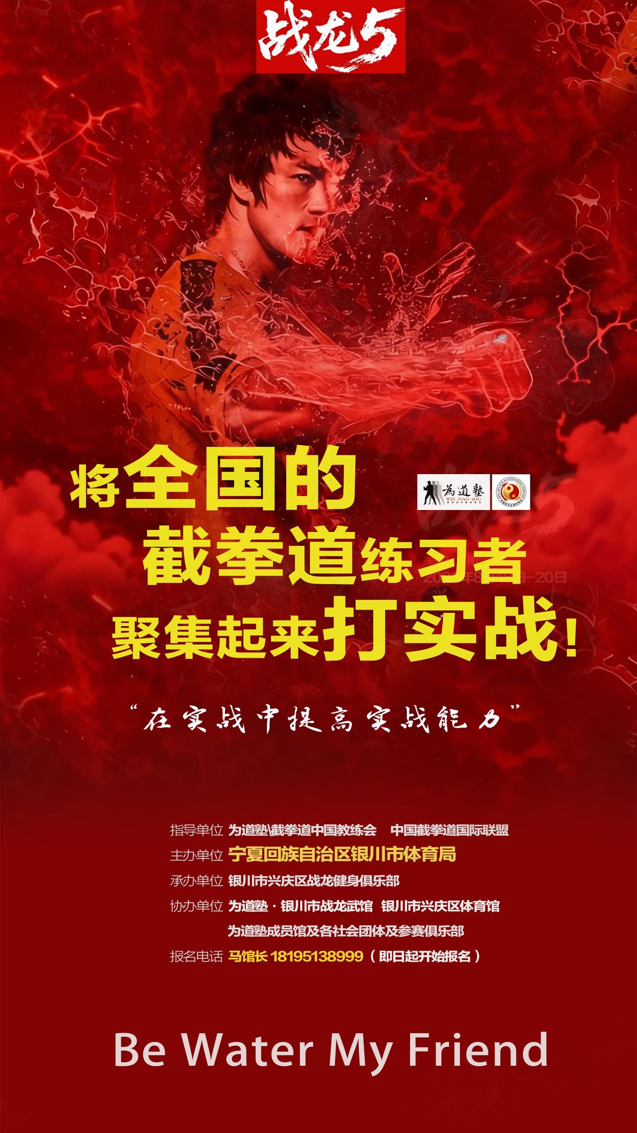 截拳道人必冲🔥拳击、自由搏击练习者欢迎！

2026年8月，战龙5回归银川！十