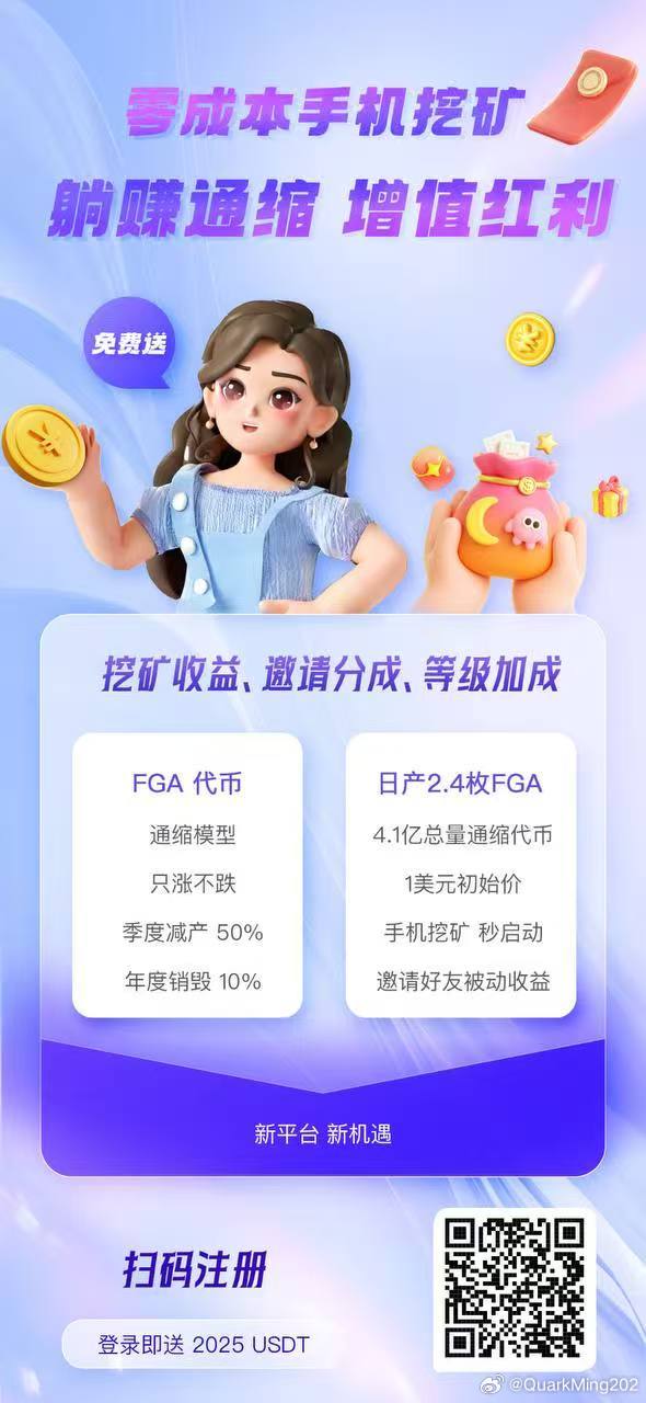 免费白嫖2025刀，，零成本投入通缩模式保值，FGA最新Q1空投活动🔥 零投入