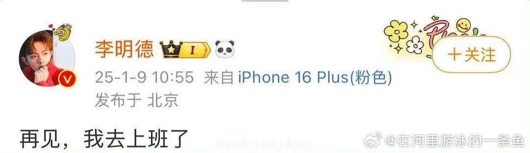 李明德 再见我去上班了 感觉以后会把微博玩成微信，他再开个共享！我感觉彻底完了，