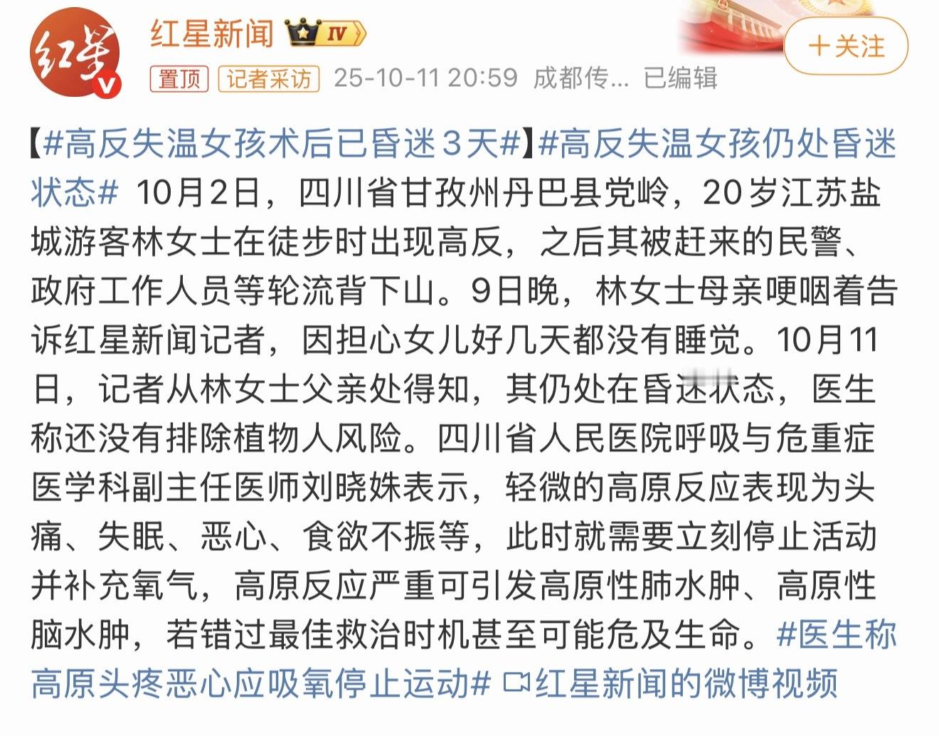 高反失温女孩术后已昏迷3天说走就走的旅行固然洒脱、惬意，但出发前一定要清楚高反不