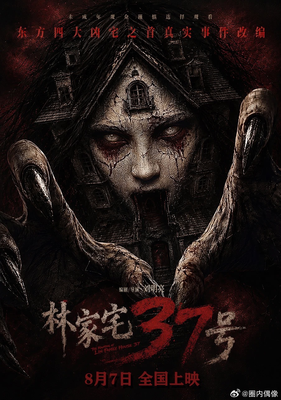 电影林家宅37号电影《林家宅37号》调整档期全新定档，全力助力星爷《功夫女足》冲
