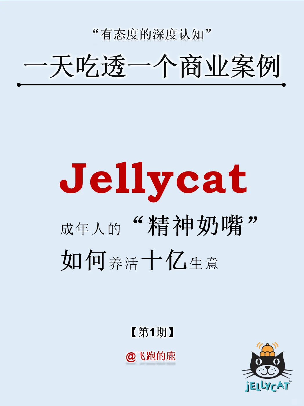 一天吃透一个商业案例：NO.1 Jelly cat