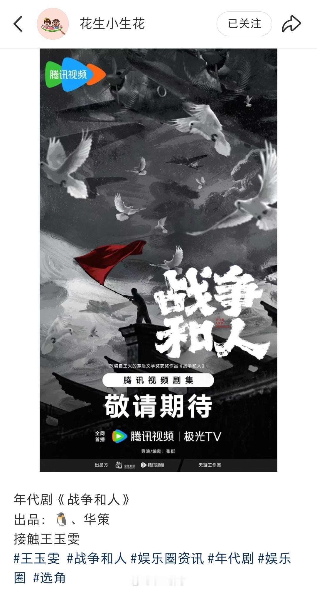 年代剧《战争和人》华策女主接触王玉雯？ 