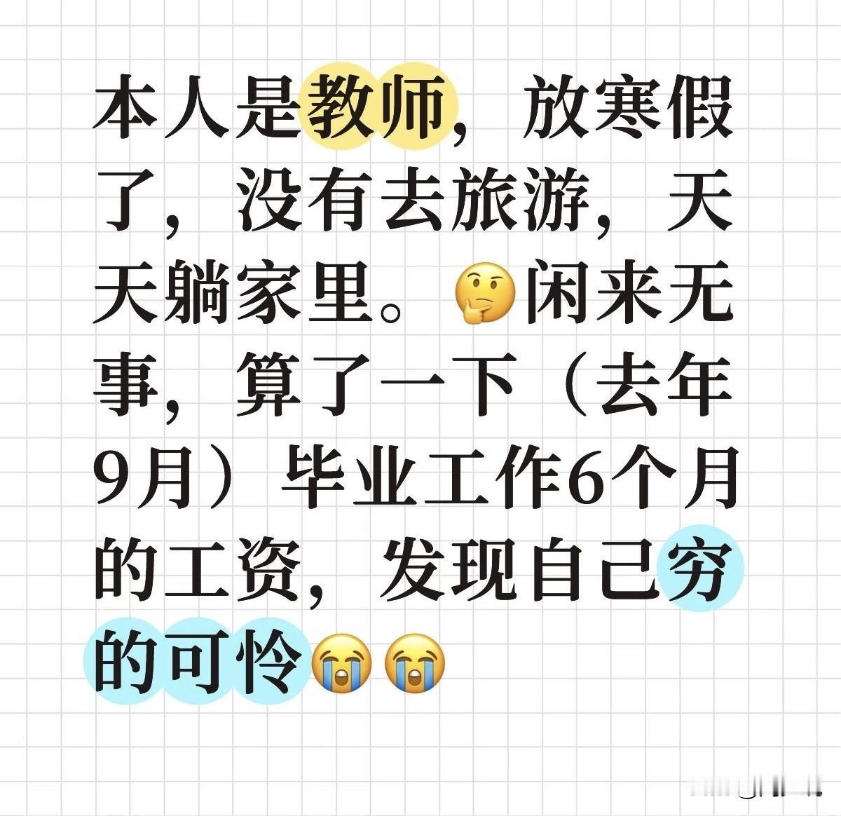 “真实到扎心！”广西一位网友自曝当教师薪资收入，一句话引热议。寒假宅家没出门旅游