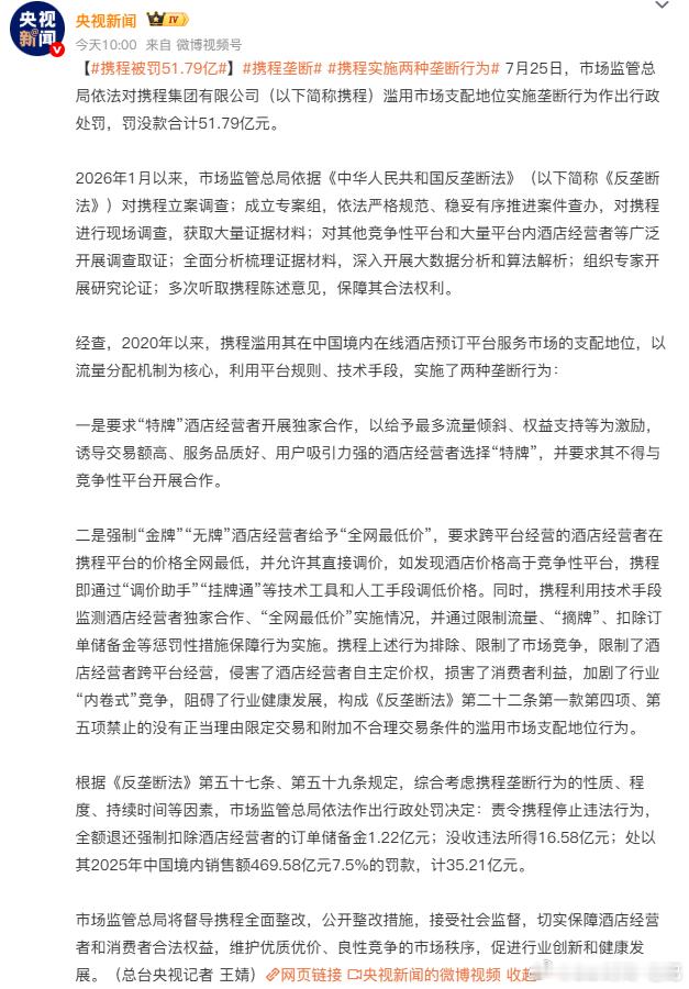 携程被罚51.79亿 携程被罚没了51.79亿，确实数额巨大！因为滥用市场支配地