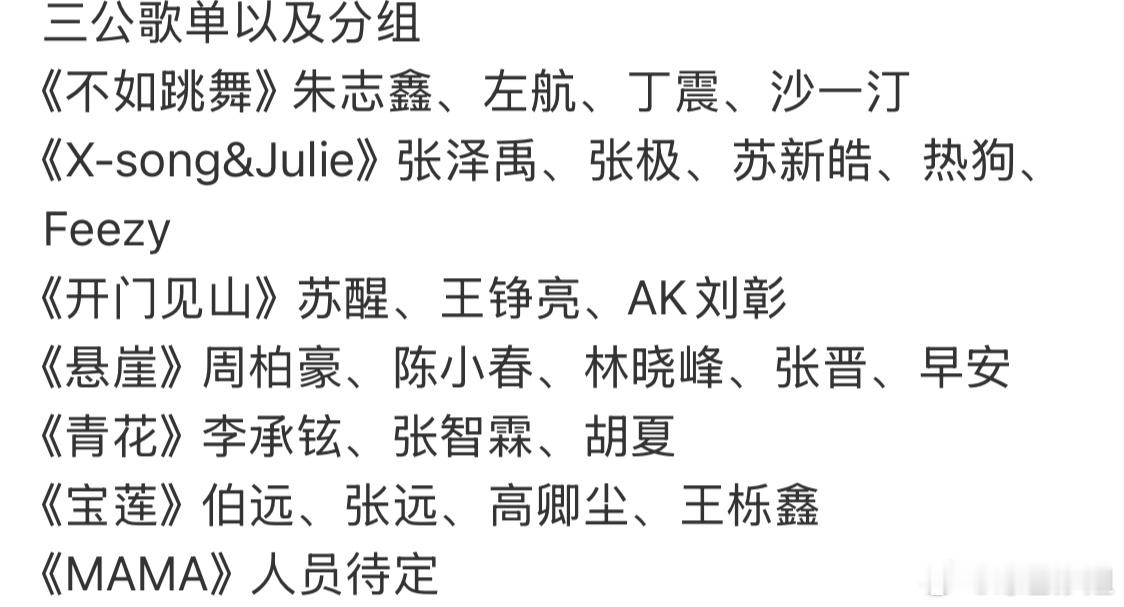 曝披荆斩棘5三公分组：三公歌单以及分组《不如跳舞》 朱志鑫、左航、丁震、沙一汀《