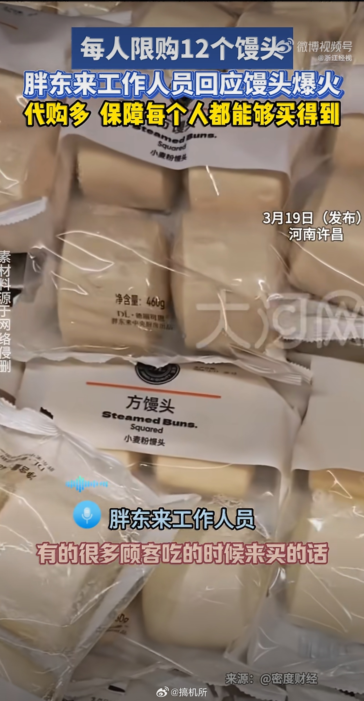 胖东来馒头每人限购12个馒头都能限购的只有胖东来了，啥时候能来广东啊