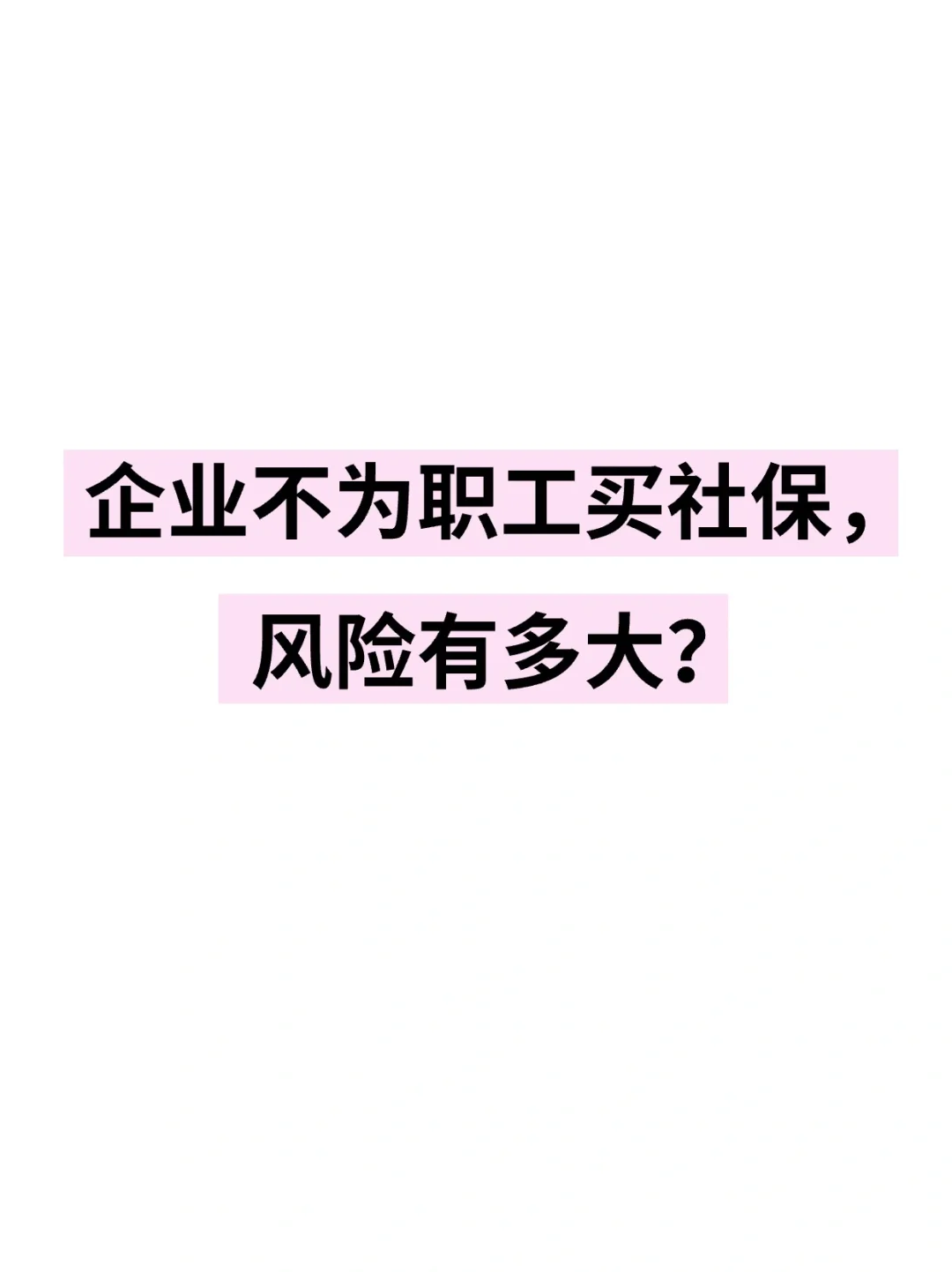 企业不为职工买社保的风险有多大❓危害有这