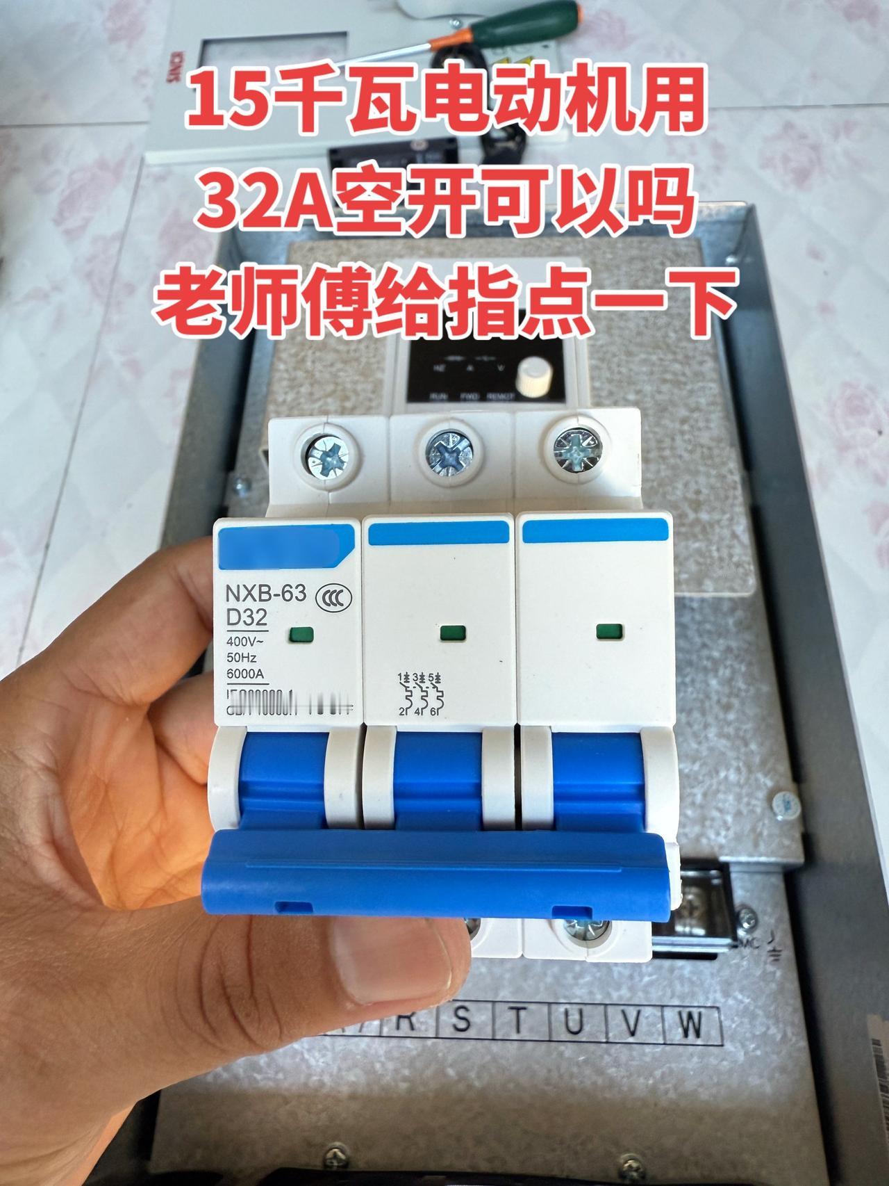 想请教下老师傅们，15千瓦的电动机用32A的空开可以吗？麻烦给指点一下～电工 变