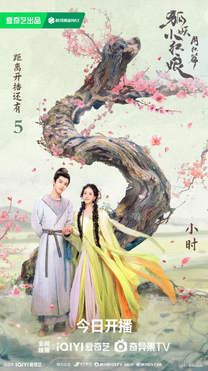 #月红篇倒计时海报# 还有人不知道#狐妖小红娘月红篇# 今晚开播吗！走过路过别错