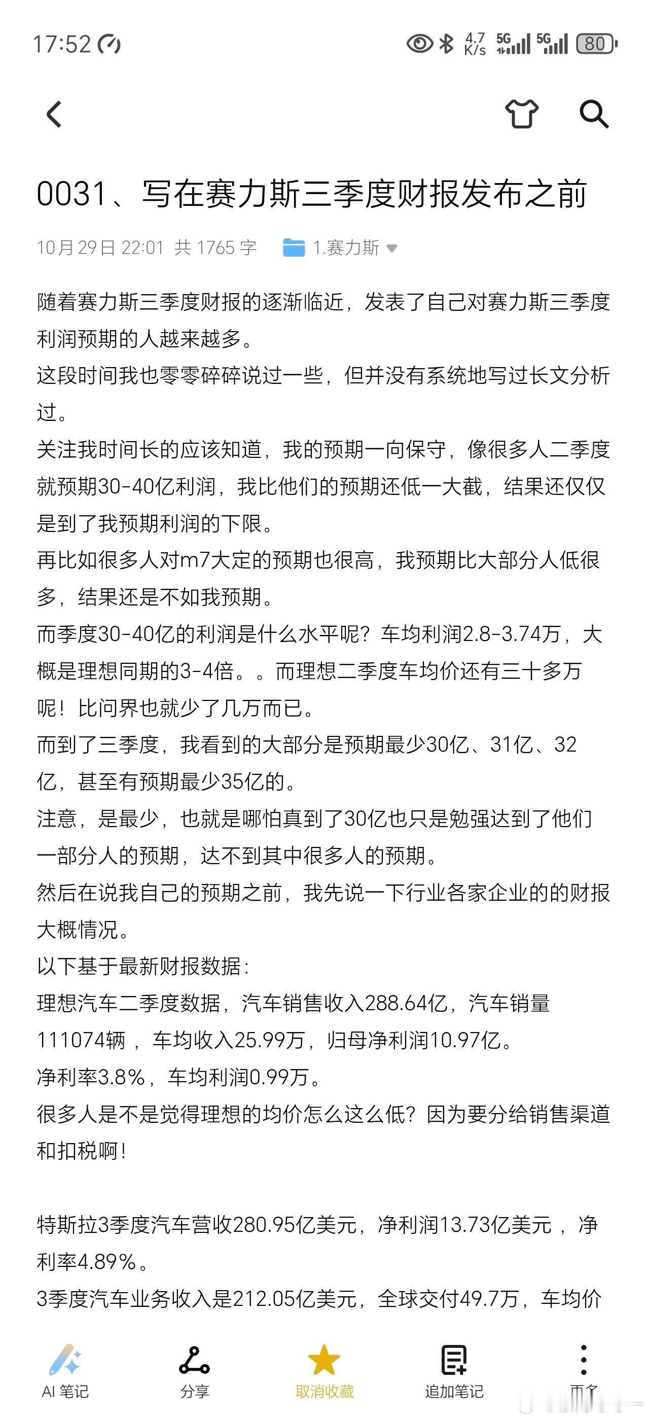 赛力斯三季度财报解析，首先，这篇文章我是我昨晚写的，原本是打算写完在收盘后财报前