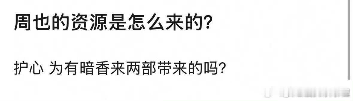 周也是资源咖吗？一番剧都扑了还是🫓不断 ​​​