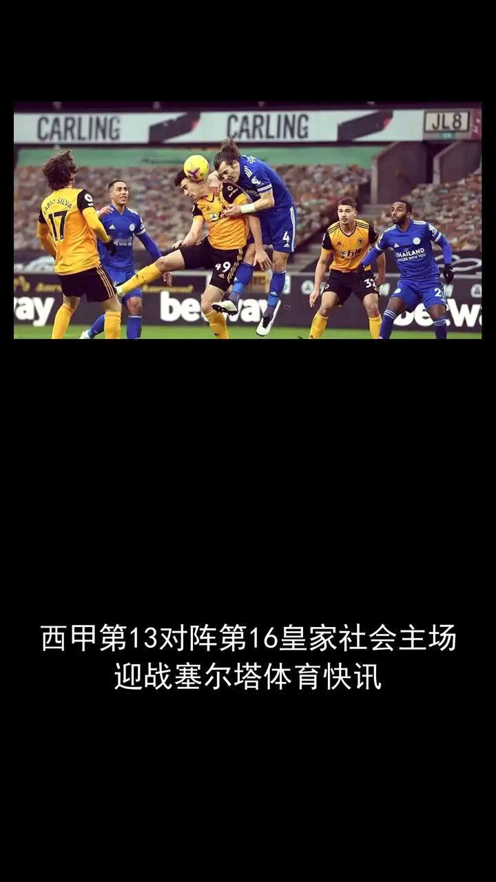 西甲第十三对阵第十六皇家社会主场迎战塞尔塔。
关注体育大师，一起来讨论西甲今天的