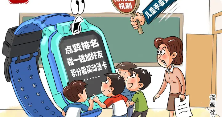 壹点漫评|别让电话手表，成为绑架童年的“电子手铐”
