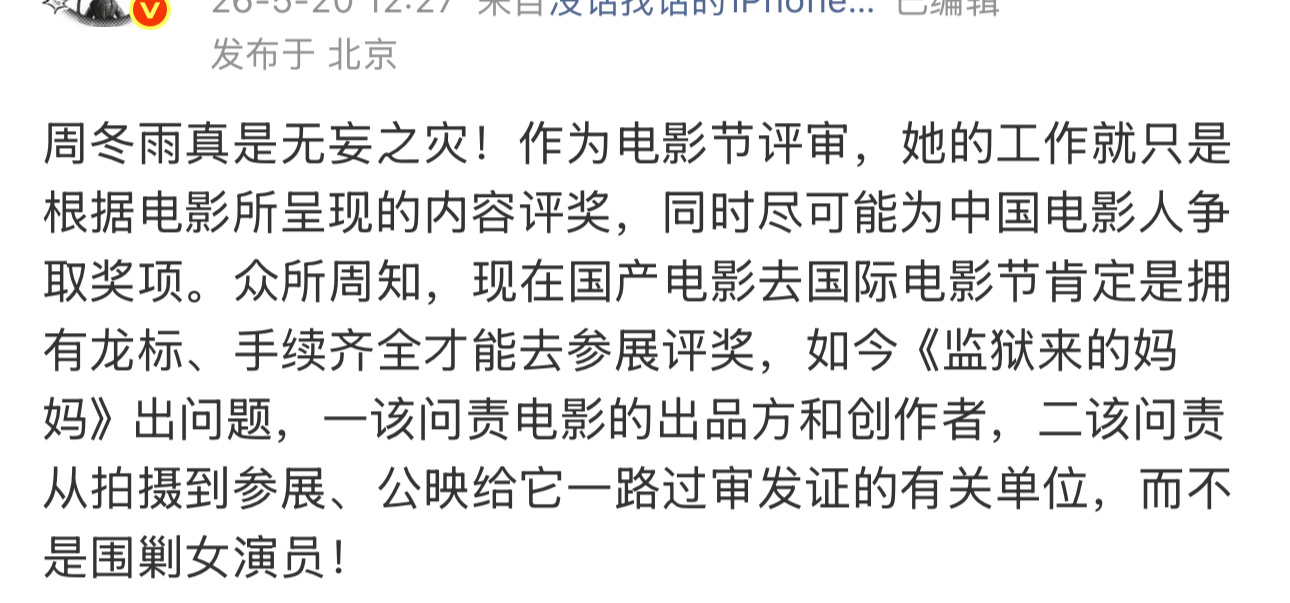 关于周冬雨呢，我倒是比较认同应该客观看待作为电影节呢评委，就电影本身作出评判并且