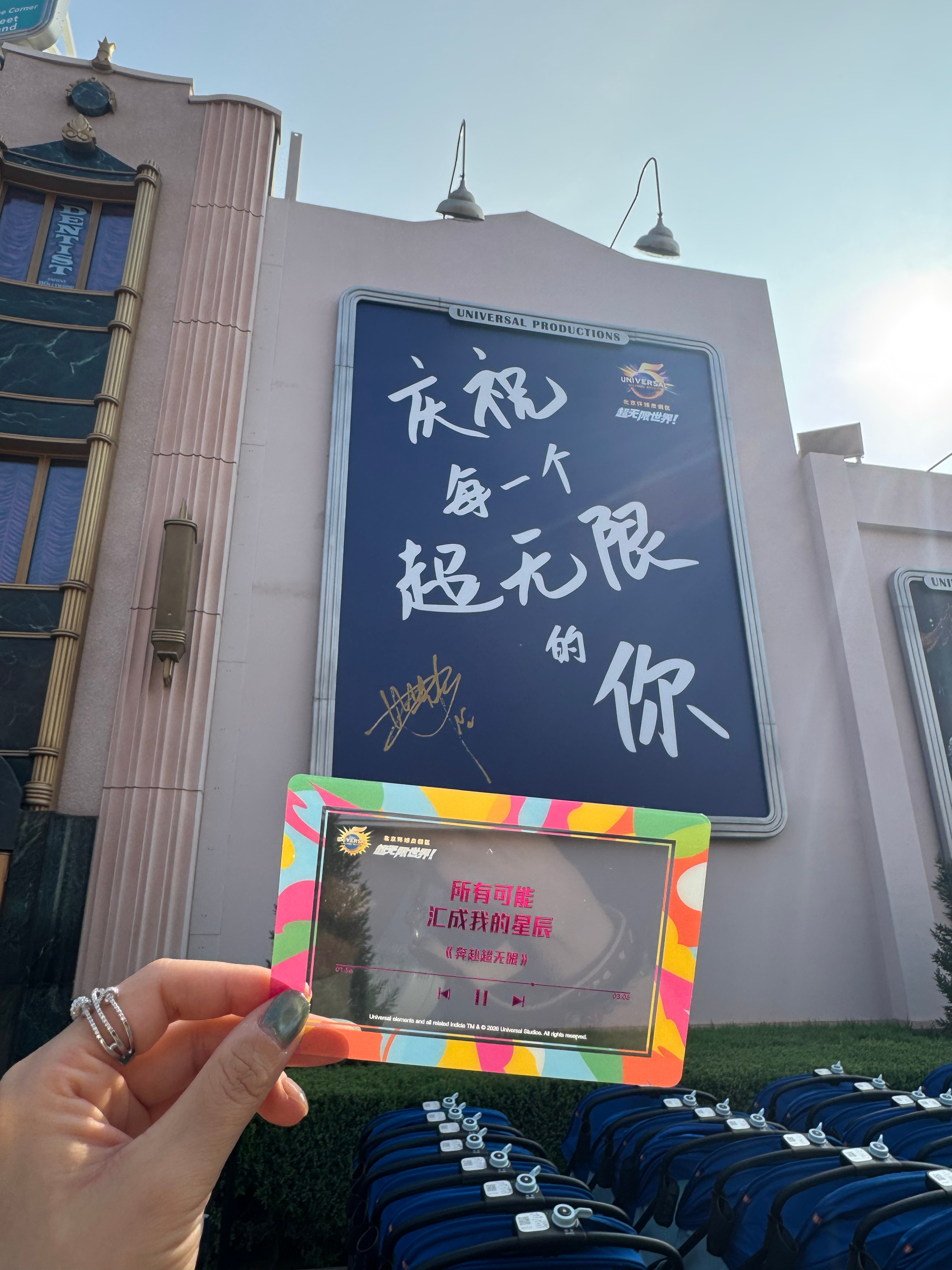 和周深一起奔赴环球超无限