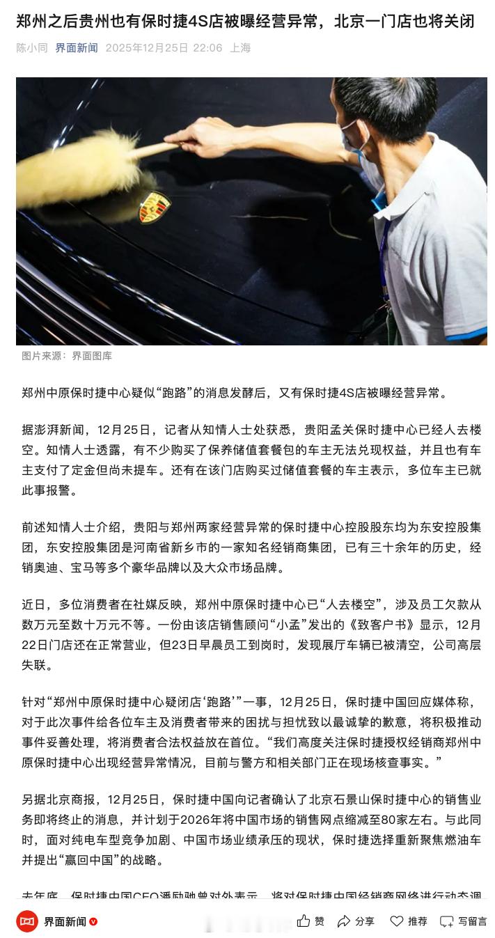 《界面新闻》的报道，在郑州中原保时捷中心疑似「跑路」之后，贵阳孟关保时捷中心也已