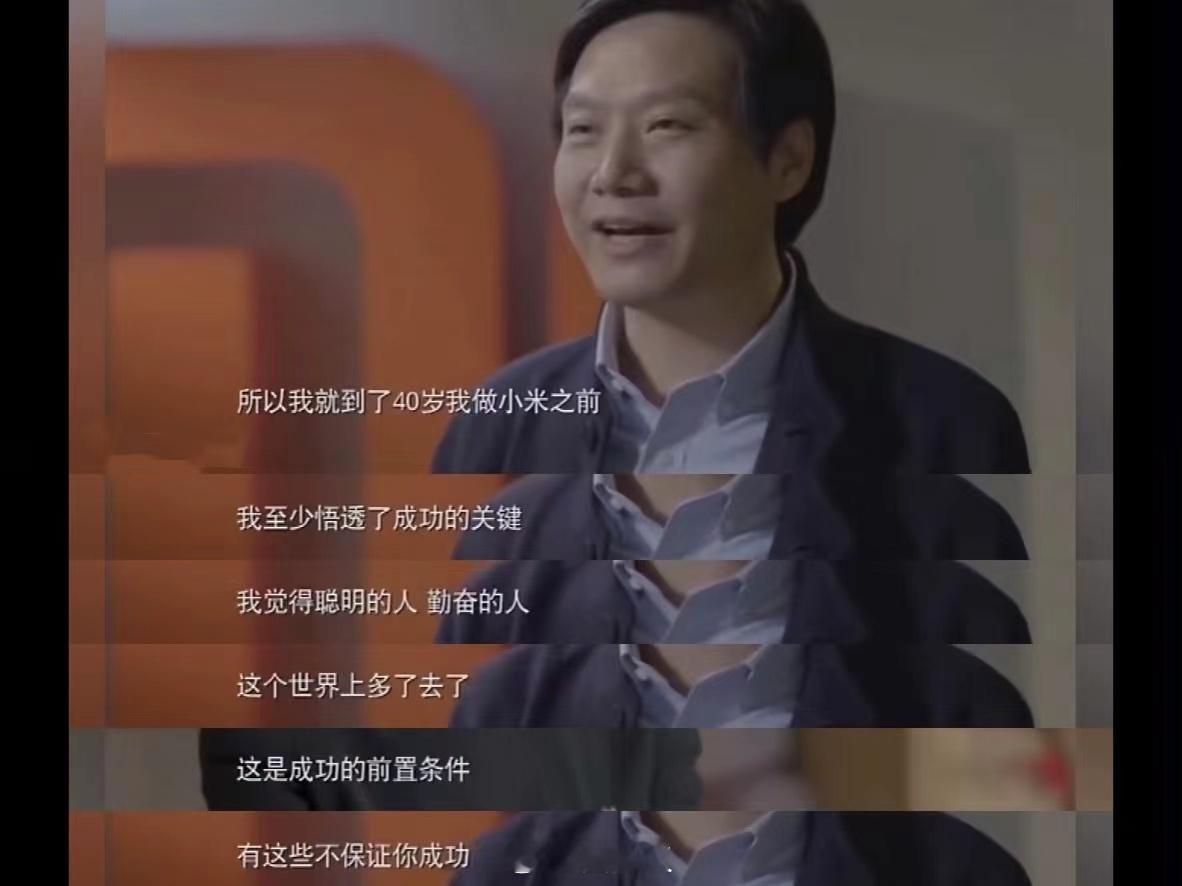雷军:成功不取决于你多努力，听完醍醐灌顶。 ​​​