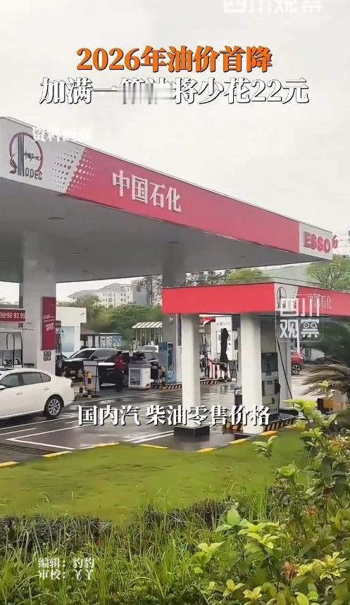 家人们快看！2026年第一波油价福利砸过来了！加满一箱油直接省22块，这钱够给娃