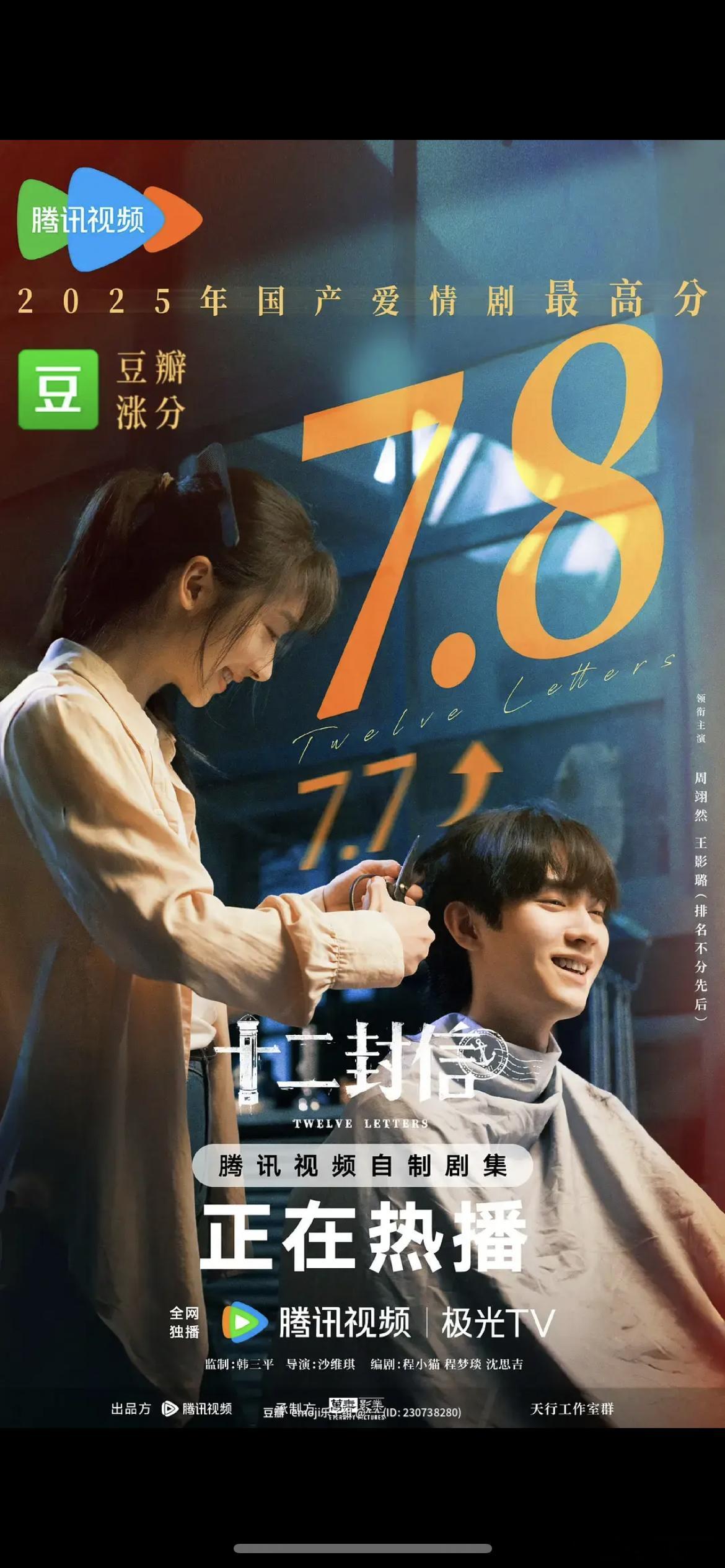 周翊然、王影璐《十二封信》db分又涨了，你有看过吗 ​​​