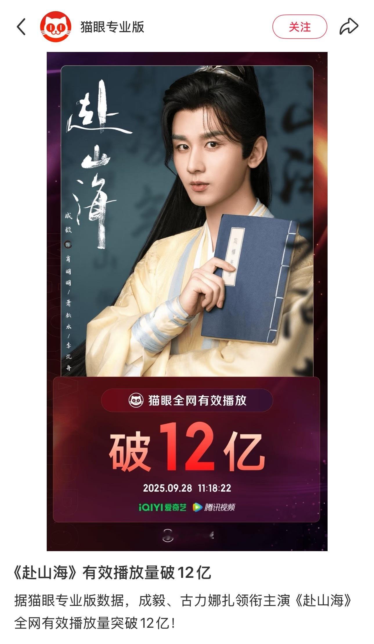 成毅《赴山海》有效播放量破12亿 ​​​