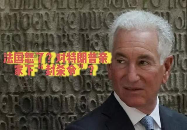 美国驻法大使查尔斯·库什纳（特朗普女婿贾里德·库什纳之父），最近美使馆发推借法国