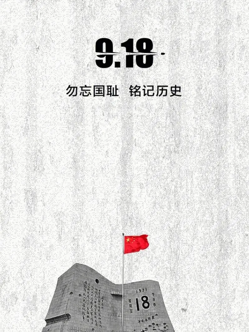 历史上的今天——九·一八事变