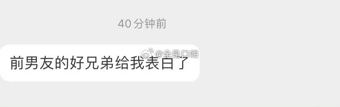 前男友的好兄弟给我表白了 ​ ​​​