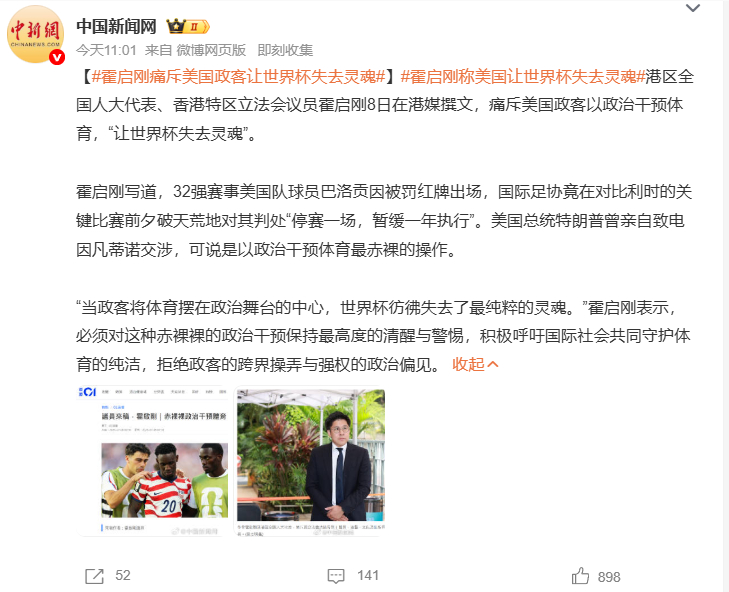 霍启刚痛斥美国政客让世界杯失去灵魂霍启刚称美国让世界杯失去灵魂 霍启刚撰文痛斥美