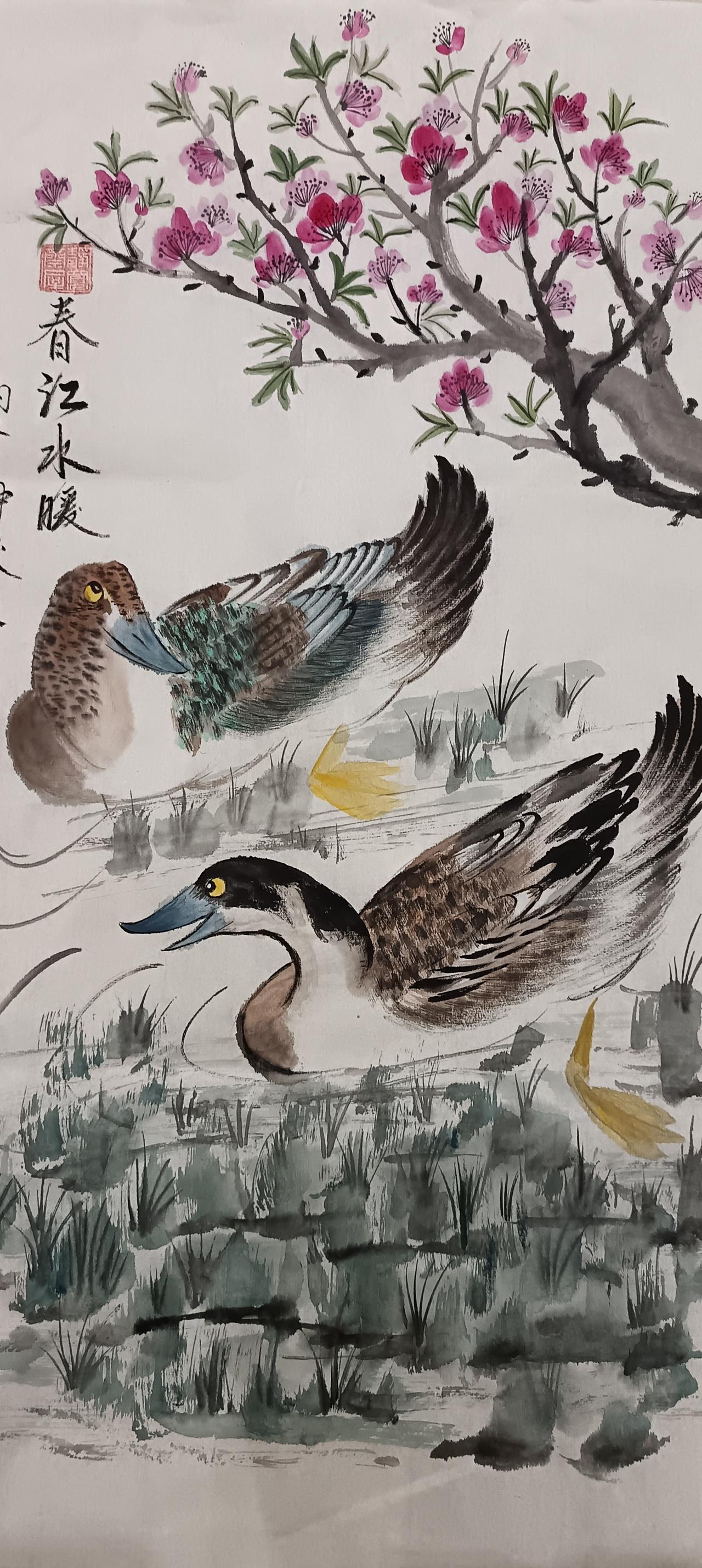春江水暖