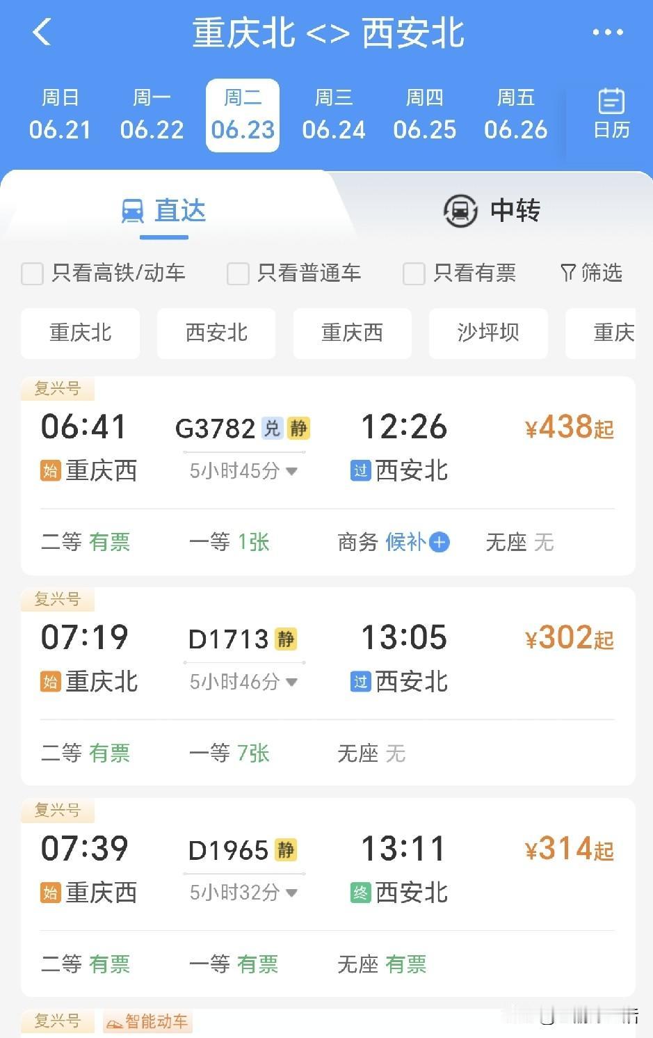 有点没想到，同样是重庆到西安的动车，重庆西居然比重庆北到西安北的动车要快，重庆北
