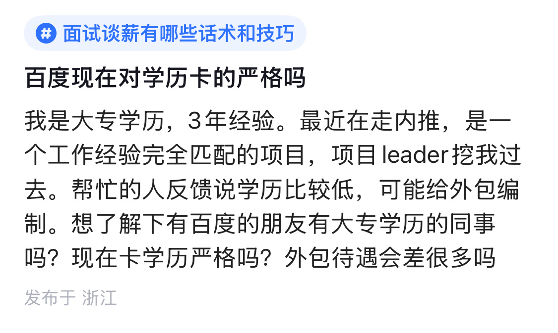现在大专学历进百度的概率有多高？十几年前可能还有面试机会，现在遍地大学生。 ​​
