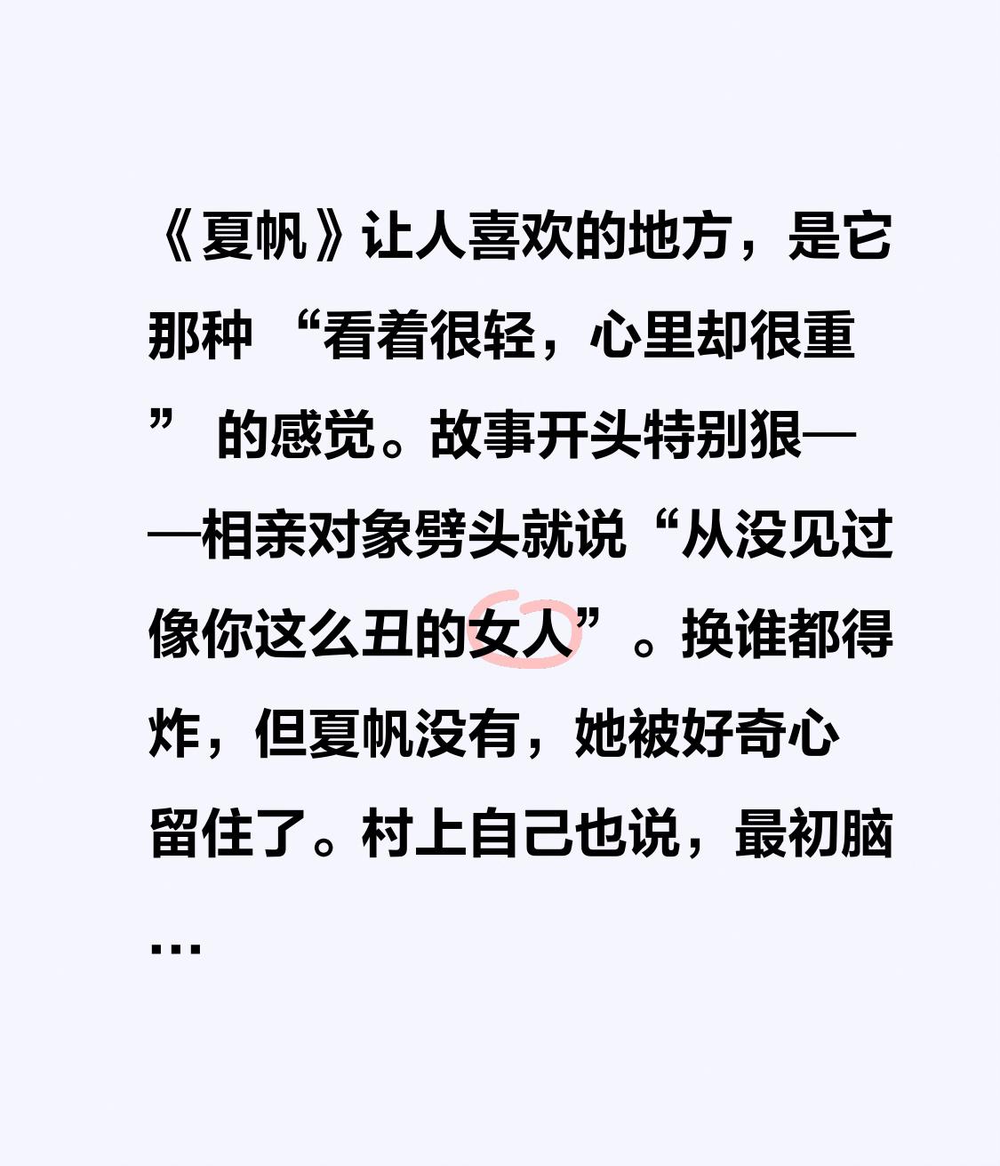 《夏帆》让人喜欢的地方，是它那种 “看着很轻，心里却很重” 的感觉。

故事开头