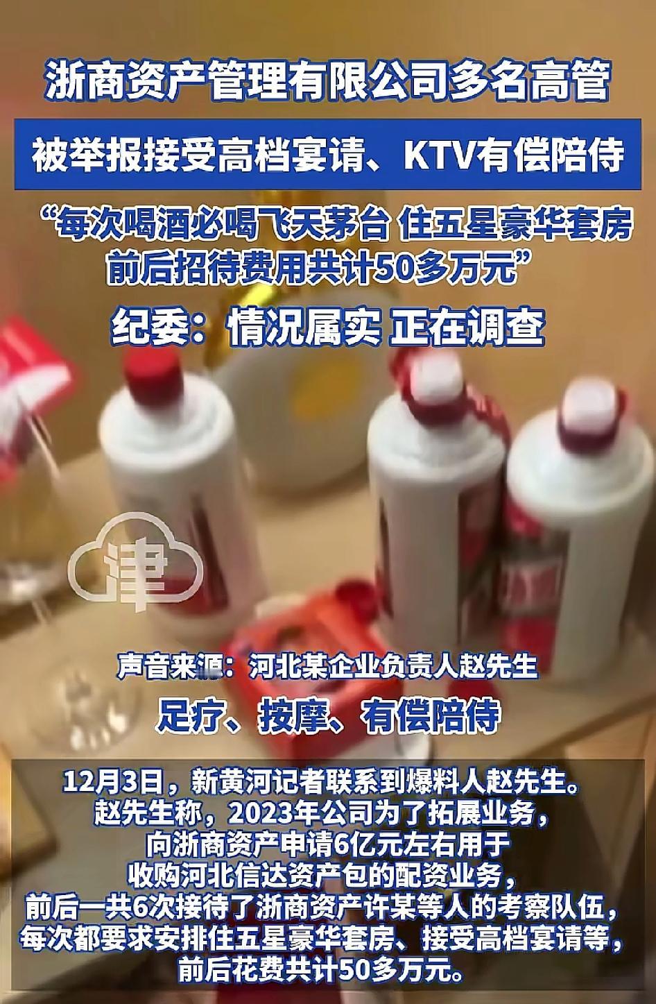 50多万元的豪华接待有多离谱，从五星豪华套房到飞天茅台，再到KTV有偿陪侍，浙商