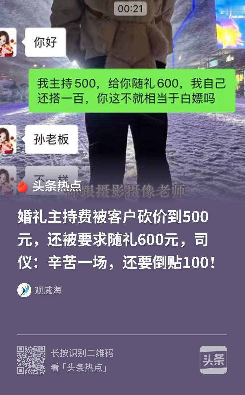 “大开眼界！”湖北襄阳，一女子找司仪主持婚礼，司仪报价800一场，女子嫌贵，砍价