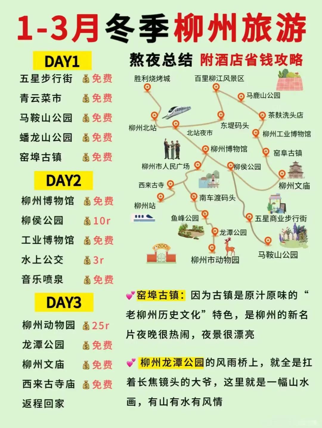 柳州旅游地图
有没有准备去柳州旅游的，这份攻略收好了
柳州最出名的可能就是柳州螺