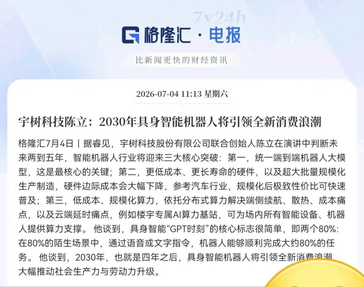 火上浇油！又是火上浇油，下周一机器人板块稳了上午11点13分，宇树科技联合创始人