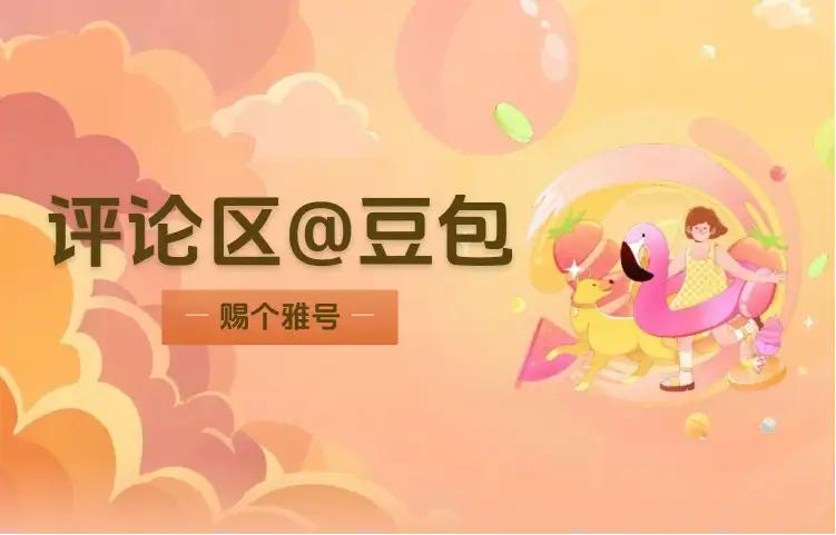 最服豆包了，主打一个一本正经胡说八道。
而且条理清晰、有理有据，自信满满，却漏洞