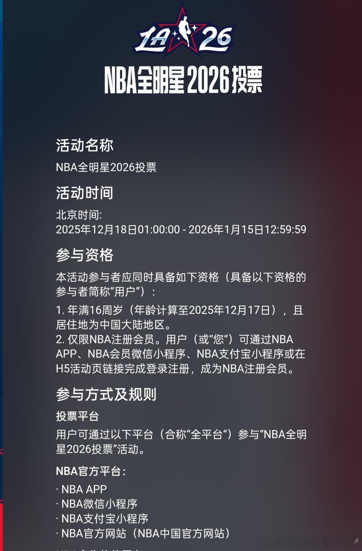2026年NBA全明星投票已于昨日开启，全明星赛将于2月16日在洛杉矶快船队的主