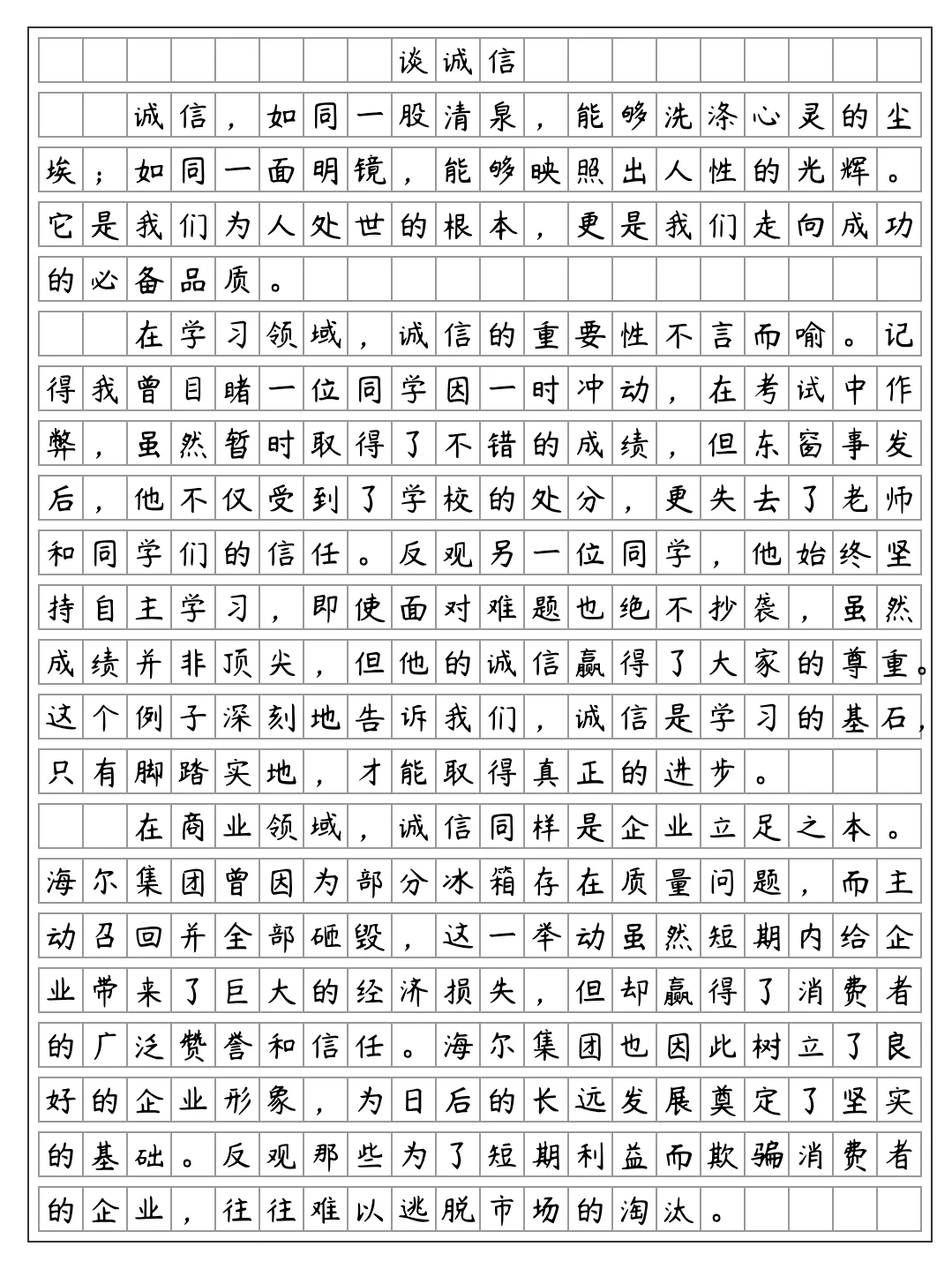 《谈诚信》