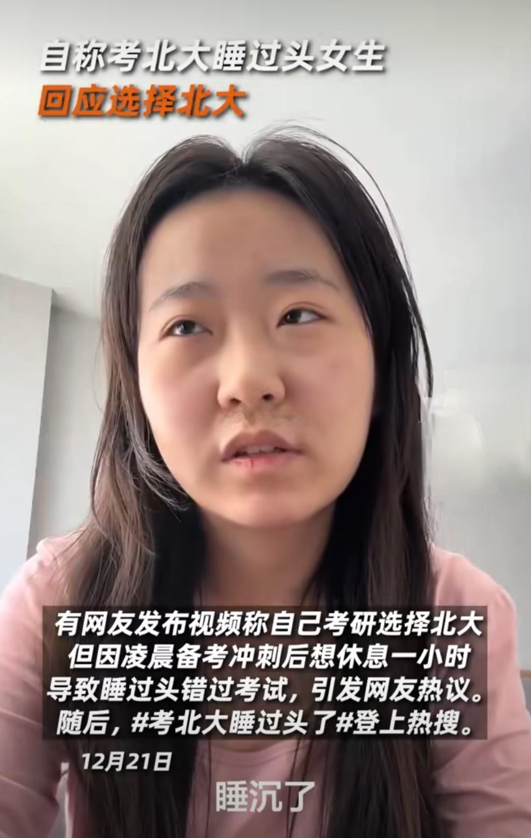 自称考北大睡过头女生回应选择北大 近日，一名报考北京大学翻译硕士的考生因考前48
