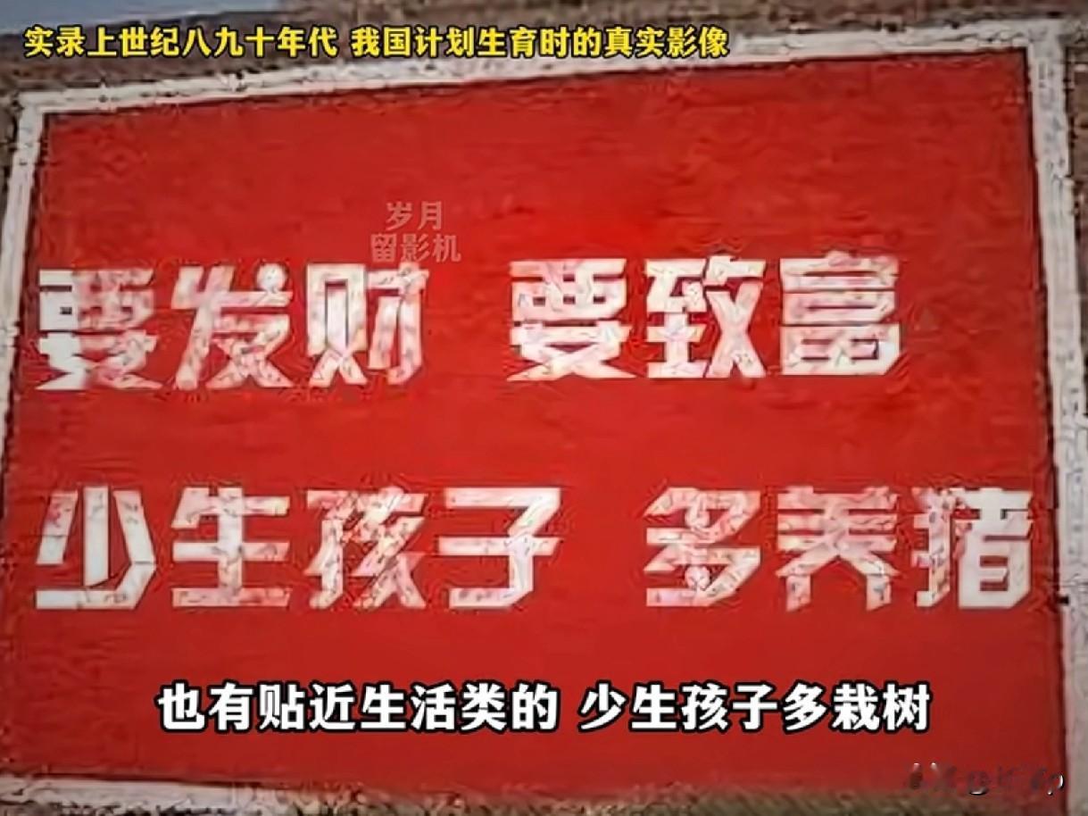要想富少生孩子多种树
这就是上世纪八九十年代的计划生育的
宣传标语
而80后和9