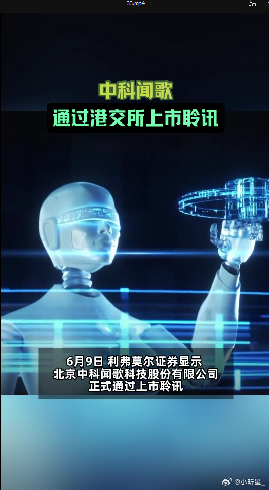 中科闻歌通过港交所上市聆讯 技术变革的势头愈发强劲。中科院作为实力队下场布局，以