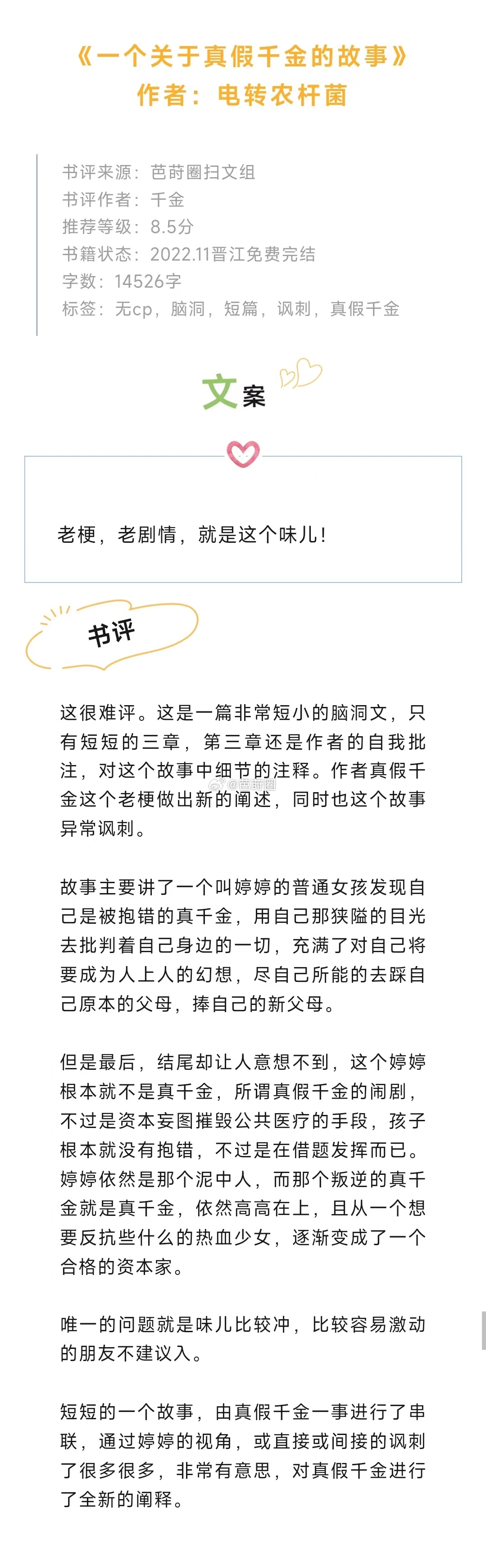 #芭莳圈推文[超话]# 《一个关于真假千金的故事》作者：电转农杆菌故事主要讲了一