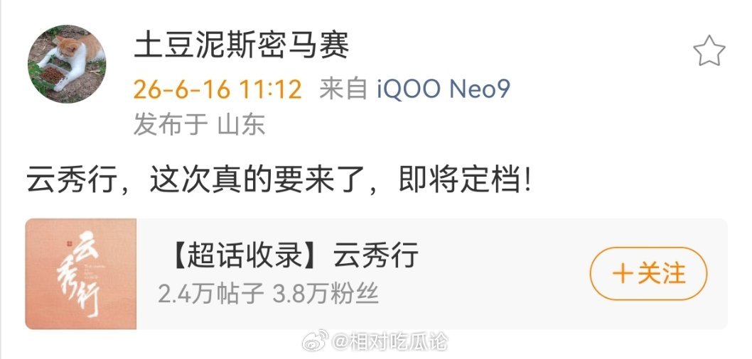 云秀行，即将定档 