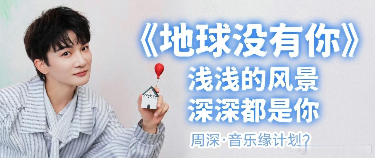周深  周深新歌地球没有你唱的全是心里话    周深音乐缘计划 📣深深的小圈v