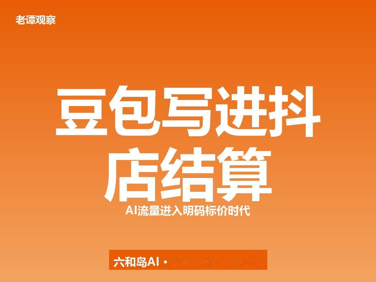抖音电商7月15日新规：豆包被写进结算，AI流量进入"明码标价"时代

同学们，