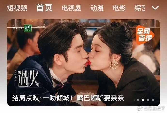 这一秒过火点映海报张凌赫王楚然嘟嘴亲亲，求这张原图！张凌赫王楚然嘟嘴亲亲