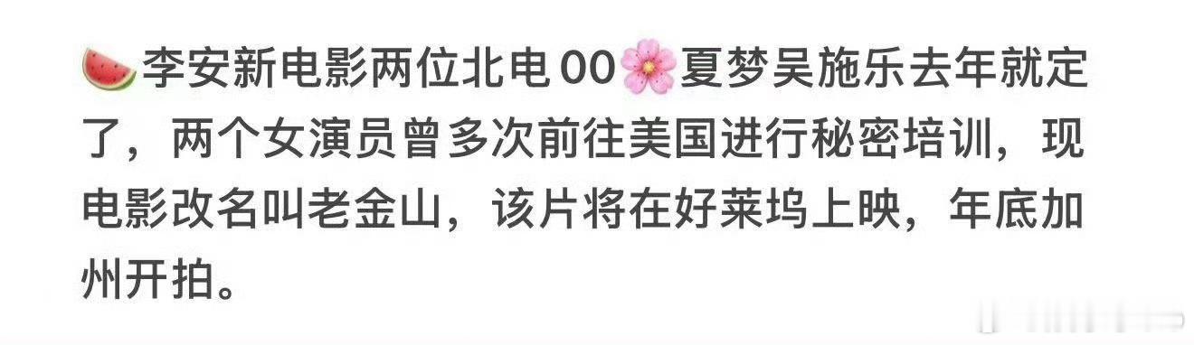 我的天，李安新电影要用北电新人夏梦和吴施乐。这如果真演了，岂不是出道即巅峰 ​​